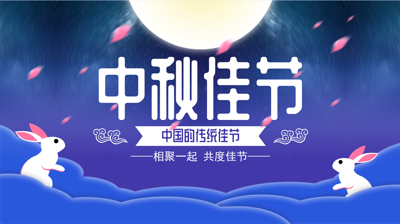 情滿中秋，歡聚一堂，共慶佳節(jié)