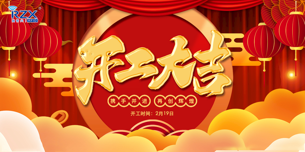 【融智興科技】正月初八開工大吉，牛年紅紅火火！