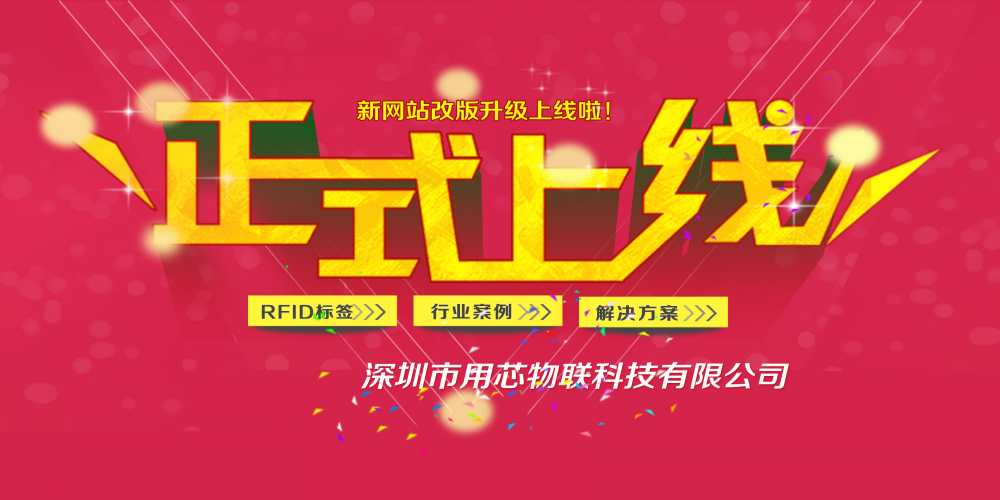 熱烈祝賀融智興分公司深圳用芯物聯(lián)新網(wǎng)站4月中旬升級(jí)上線！