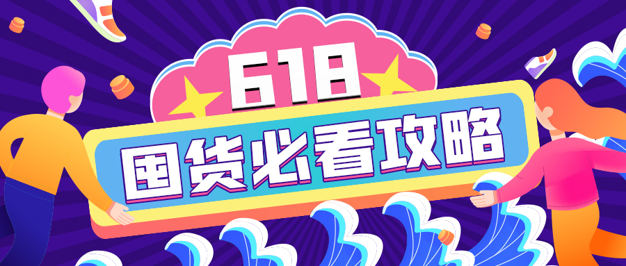 618加購指南｜查漏補(bǔ)缺的必囤清單來啦！開搶！