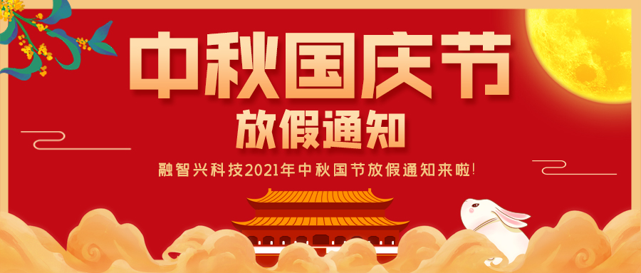 融智興科技｜2021年中秋、國慶節(jié)放假通知