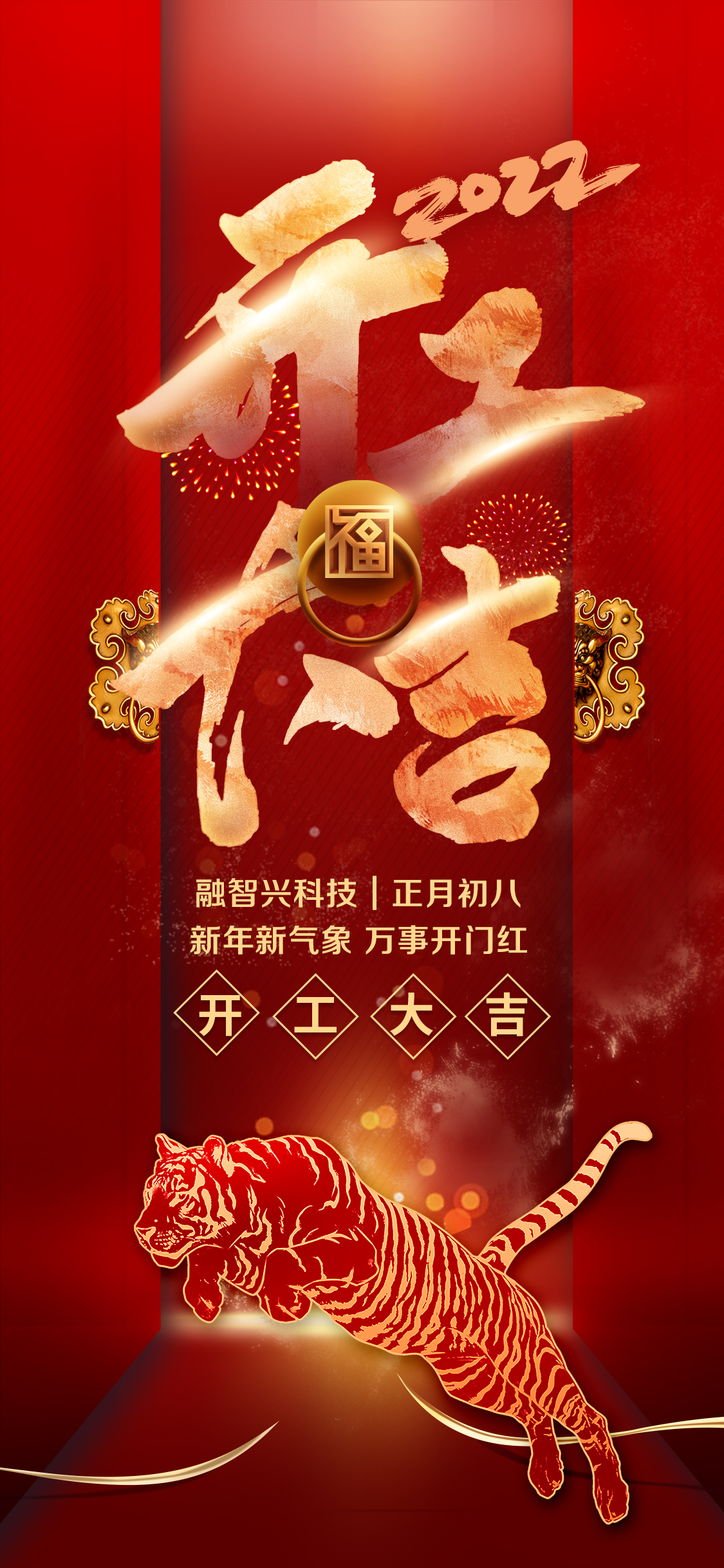 融智興正月初八開(kāi)工大吉.jpg